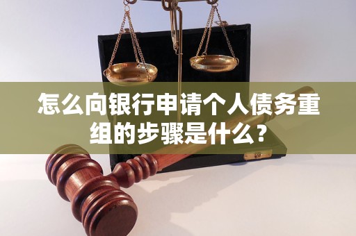 丘北怎么向银行申请个人债务重组的步骤是什么？